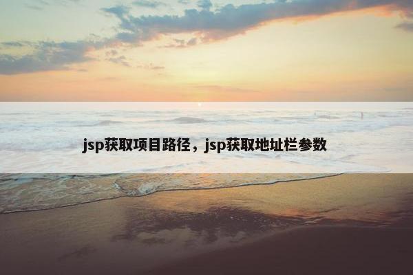 jsp获取项目路径，jsp获取地址栏参数