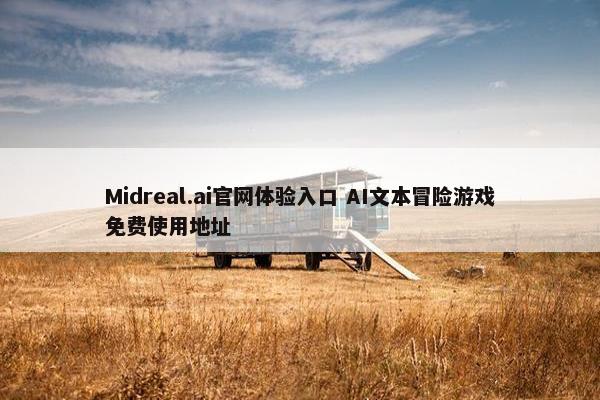 Midreal.ai官网体验入口 AI文本冒险游戏免费使用地址