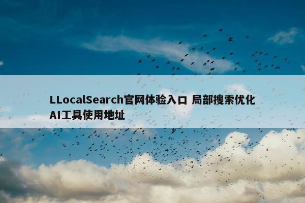 LLocalSearch官网体验入口 局部搜索优化AI工具使用地址