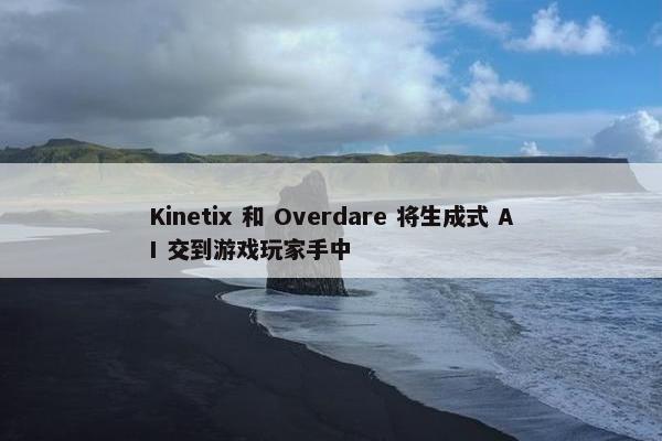 Kinetix 和 Overdare 将生成式 AI 交到游戏玩家手中
