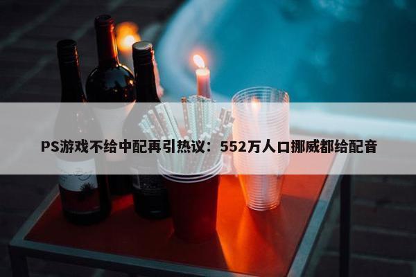 PS游戏不给中配再引热议：552万人口挪威都给配音