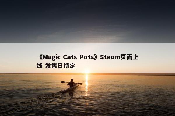 《Magic Cats Pots》Steam页面上线 发售日待定