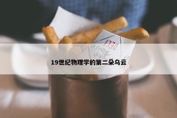 19世纪物理学的第二朵乌云