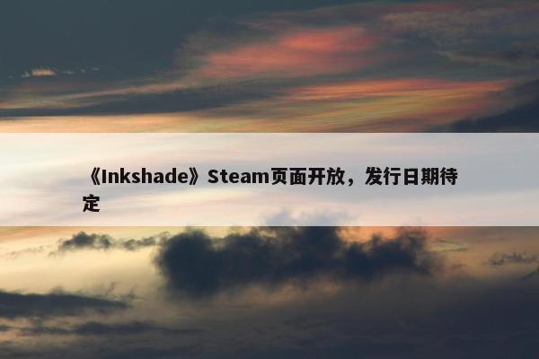 《Inkshade》Steam页面开放，发行日期待定