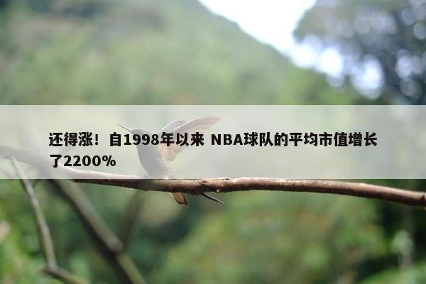 还得涨！自1998年以来 NBA球队的平均市值增长了2200%