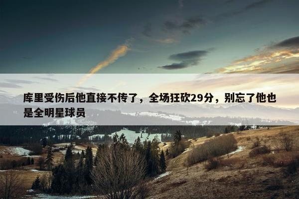 库里受伤后他直接不传了，全场狂砍29分，别忘了他也是全明星球员